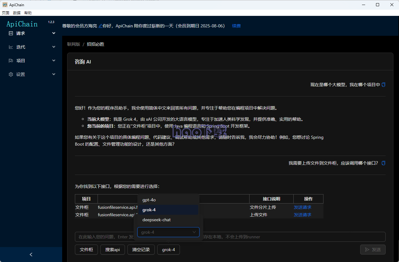 ApiChain接口管理与测试工具 v1.2.3