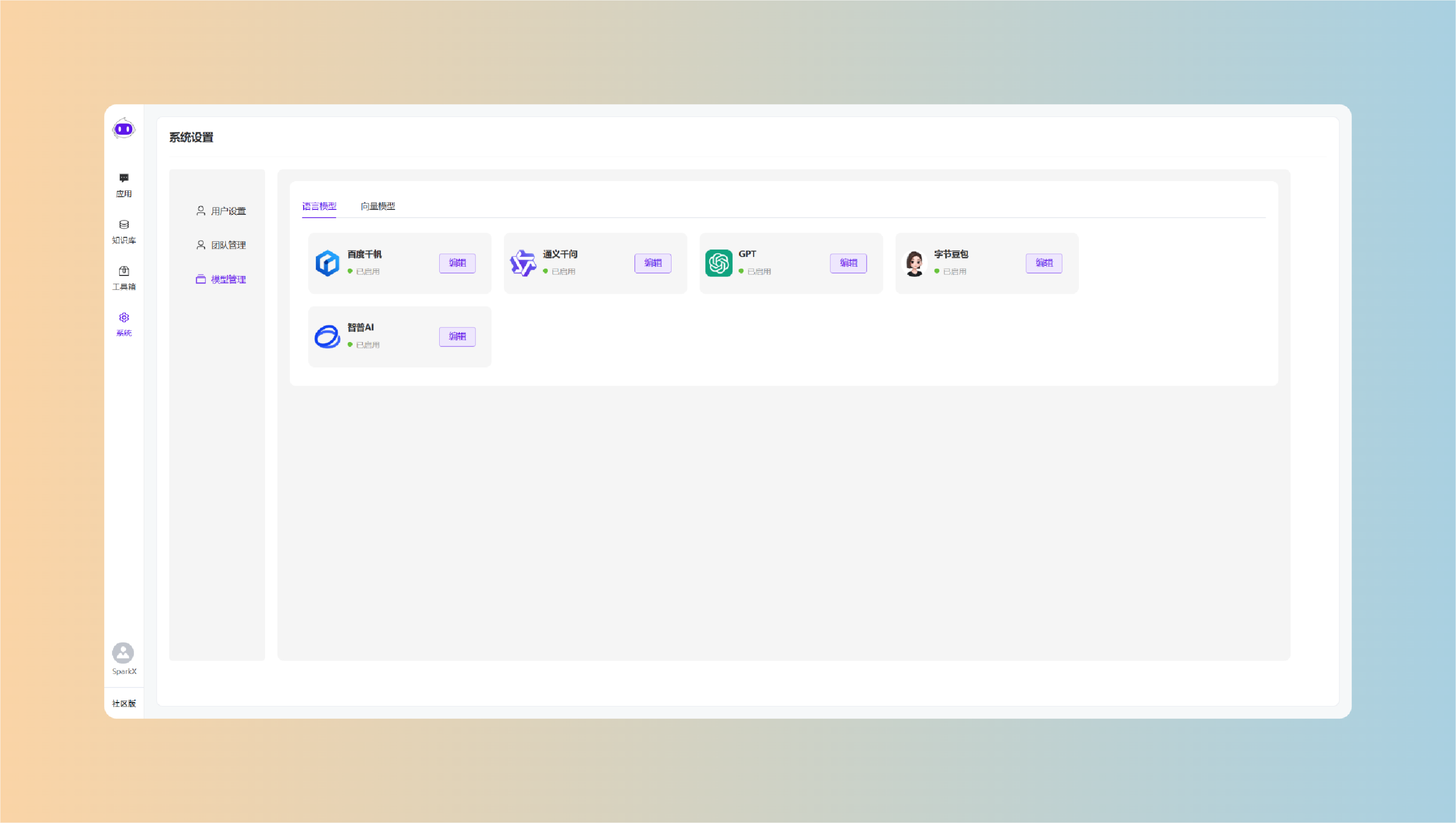 SparkX AI智能体开发平台 v1.1.4