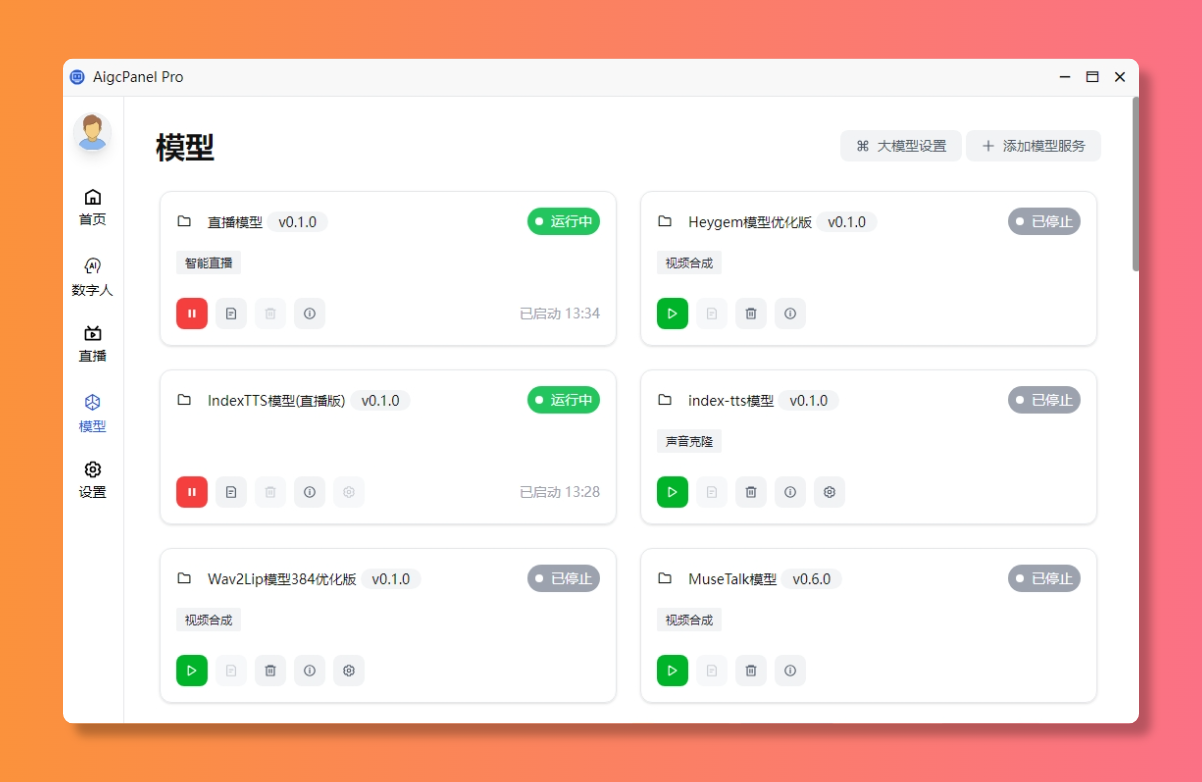 AigcPanel数字人系统 v1.2.0