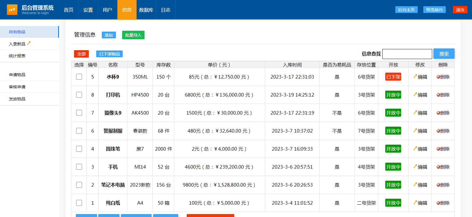 物品申领审批发放管理系统 v2025.825