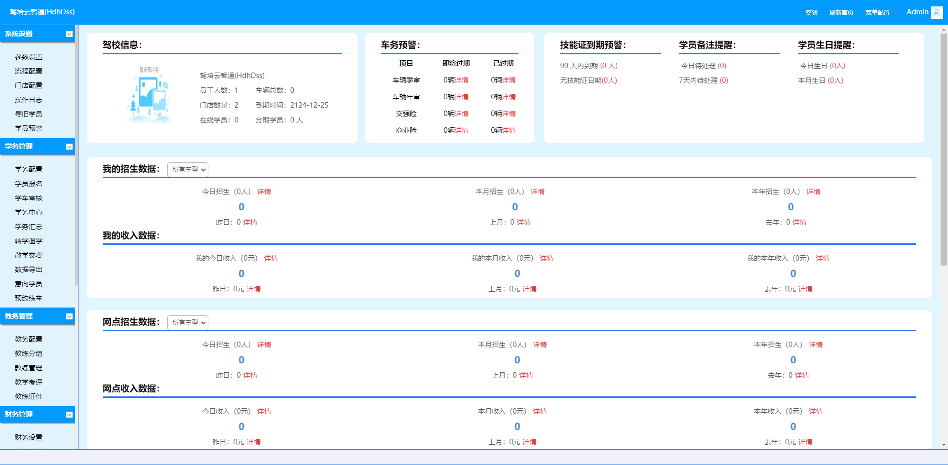 驾培云智通(HDHDSS)驾校管理系统 v1.0.20250823