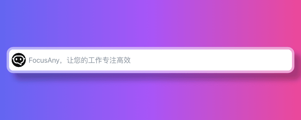 FocusAny 专注高效的AI工具条 v1.0.0
