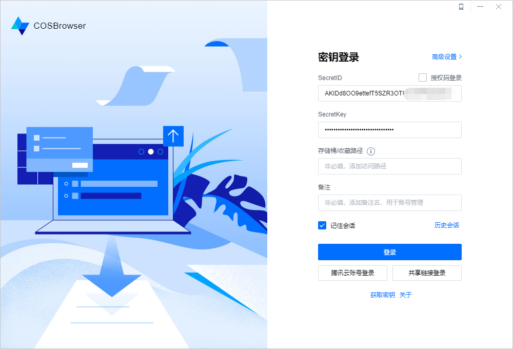 COSBrowser(COS客户端工具) v2.12.1