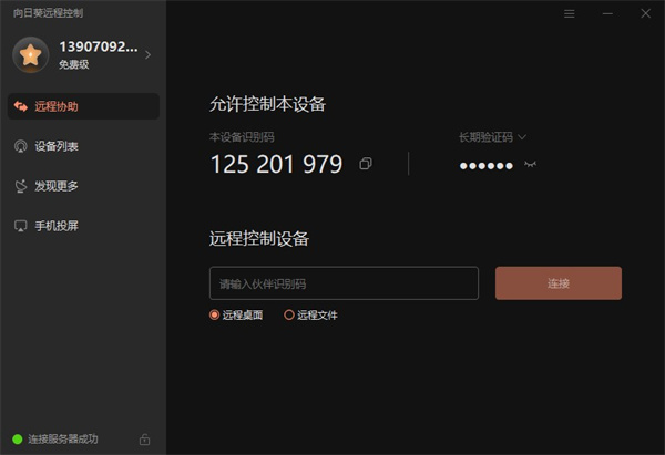 向日葵远程控制软件 v16.0.1.24350