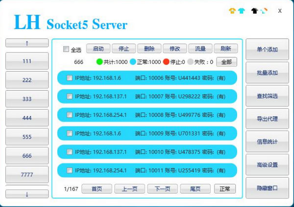 蓝恒Socket5服务器 v1.7.9.0官方版